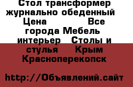 Стол трансформер журнально обеденный › Цена ­ 33 500 - Все города Мебель, интерьер » Столы и стулья   . Крым,Красноперекопск